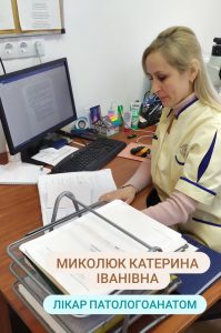 Миколюк Катерина Іванівна